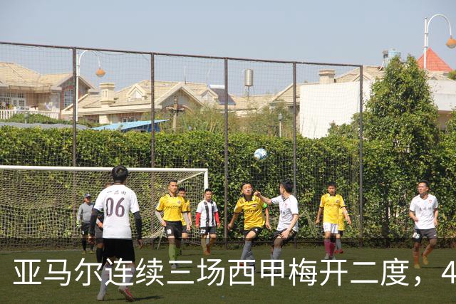 亚马尔连续三场西甲梅开二度，4场7球为金球奖造势