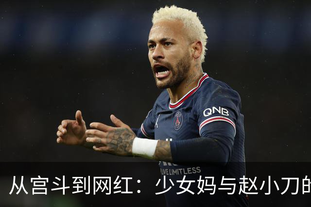 从宫斗到网红：少女妈与赵小刀的狗血恩怨！