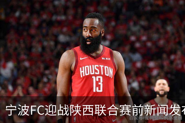 宁波FC迎战陕西联合赛前新闻发布会举行