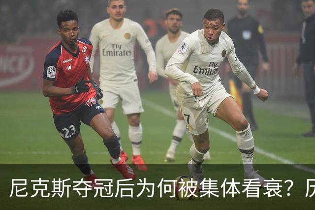 尼克斯夺冠后为何被集体看衰？历史规律这次站不住脚