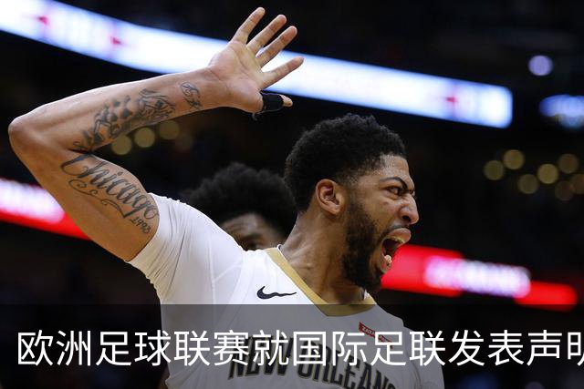 欧洲足球联赛就国际足联发表声明：反对FIFA出售世界杯股权