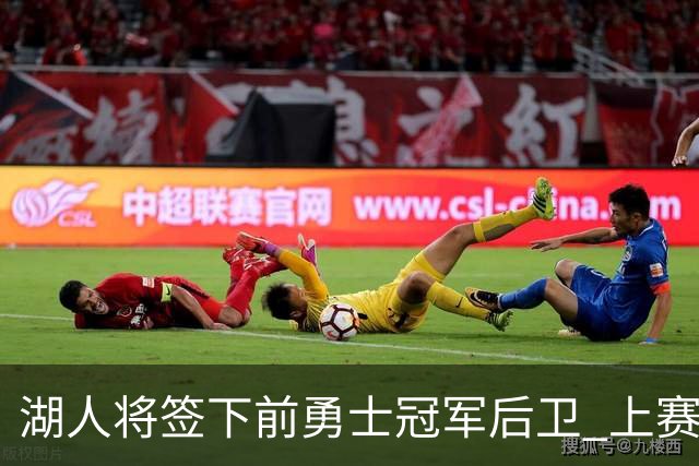 湖人将签下前勇士冠军后卫 上赛季效力于CBA