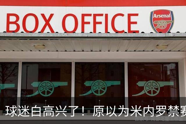 球迷白高兴了！原以为米内罗禁赛处罚不会被处罚，如今却迎来反转