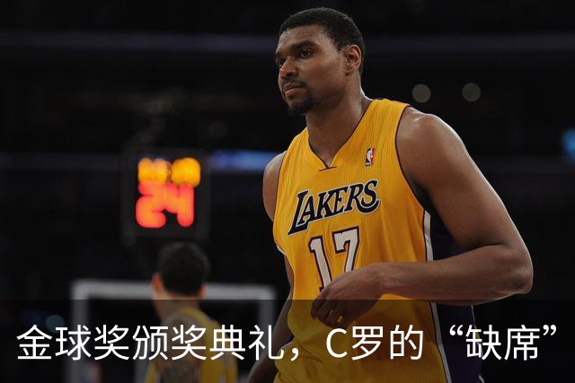 金球奖颁奖典礼，C罗的“缺席”成就反而更耀眼！