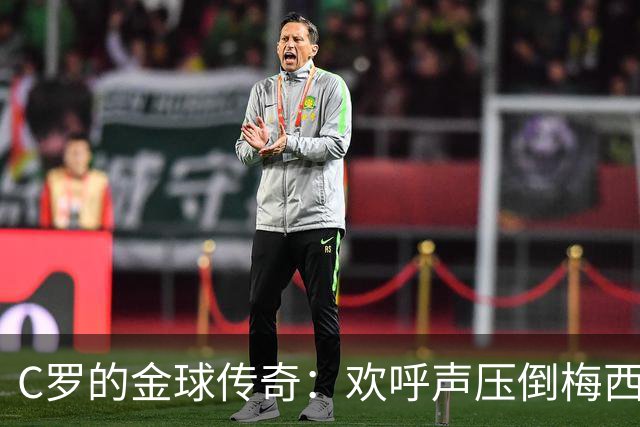 C罗的金球传奇：欢呼声压倒梅西，球迷心中的最佳！