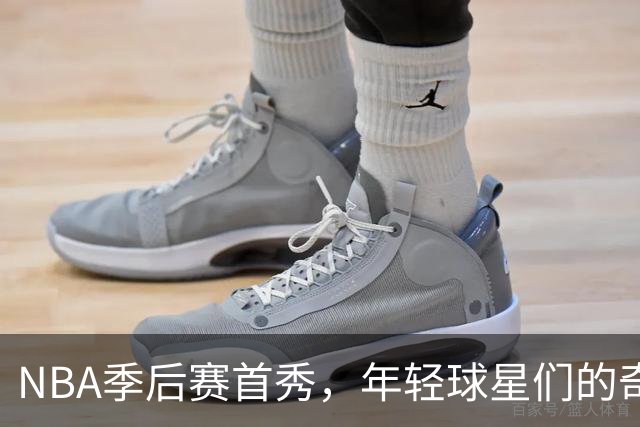 NBA季后赛首秀，年轻球星们的奇幻冒险之旅！